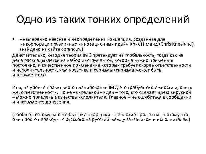 Одно из таких тонких определений «намеренно неясная и неопределенна концепция, созданная для инкорпорации различных
