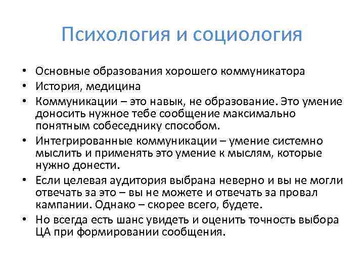 Психология и социология • Основные образования хорошего коммуникатора • История, медицина • Коммуникации –