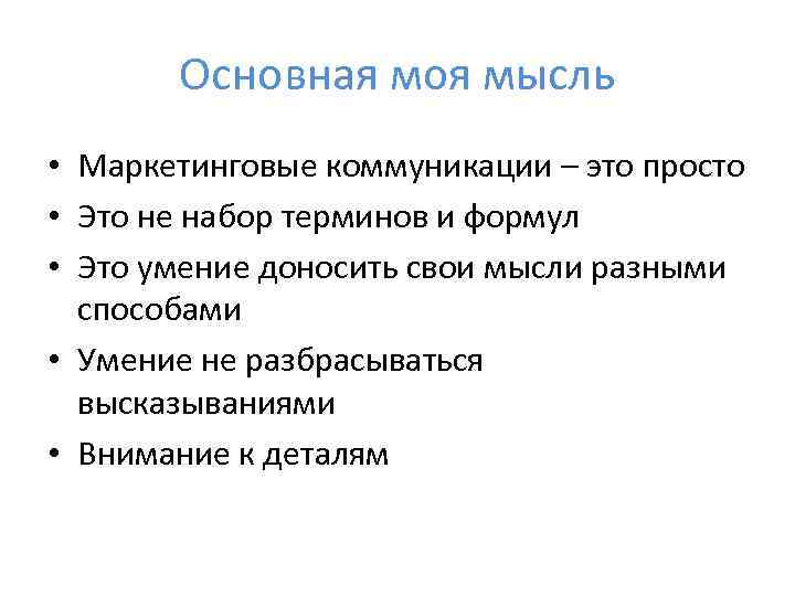 Основная моя мысль • Маркетинговые коммуникации – это просто • Это не набор терминов