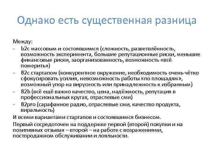 Однако есть существенная разница Между: - b 2 c массовым и состоявшимся (сложность, разветвлённость,