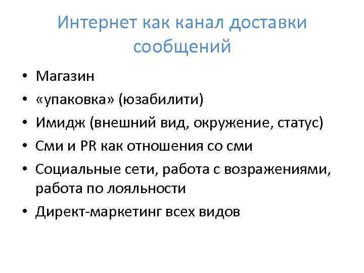 Интернет как канал доставки сообщений Магазин «упаковка» (юзабилити) Имидж (внешний вид, окружение, статус) Сми
