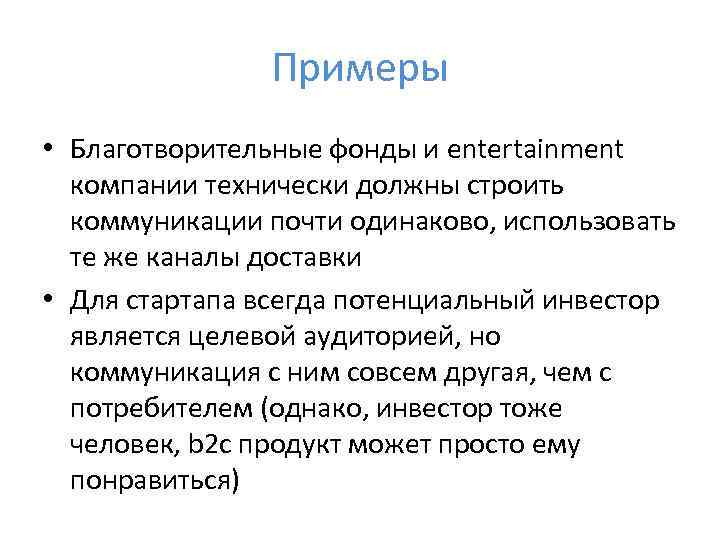 Примеры • Благотворительные фонды и entertainment компании технически должны строить коммуникации почти одинаково, использовать