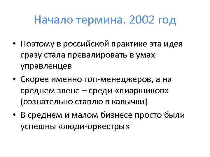 Начало термина. 2002 год • Поэтому в российской практике эта идея сразу стала превалировать