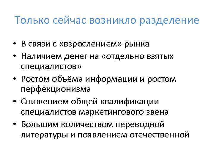 Только сейчас возникло разделение • В связи с «взрослением» рынка • Наличием денег на