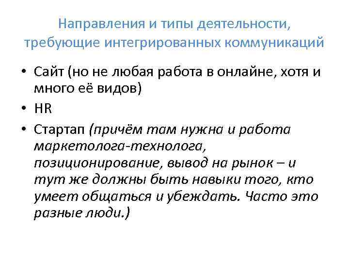 Направления и типы деятельности, требующие интегрированных коммуникаций • Сайт (но не любая работа в