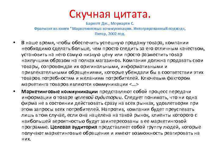 Скучная цитата. Барнетт Дж. , Мориарти С. Фрагмент из книги 