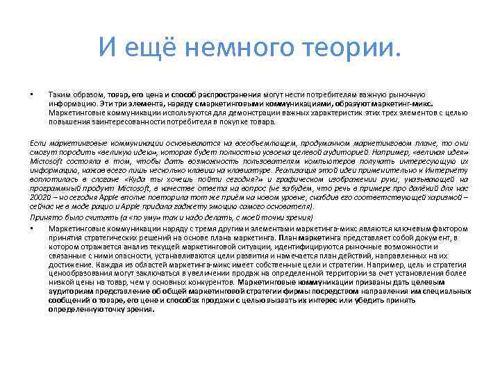 И ещё немного теории. • Таким образом, товар, его цена и способ распространения могут