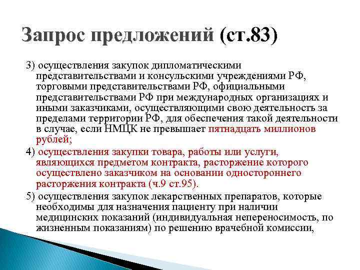 Запрос предложений (ст. 83) 3) осуществления закупок дипломатическими представительствами и консульскими учреждениями РФ, торговыми