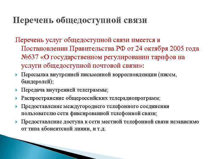 Перечень общедоступной связи Перечень услуг общедоступной связи имеется в Постановлении Правительства РФ от 24