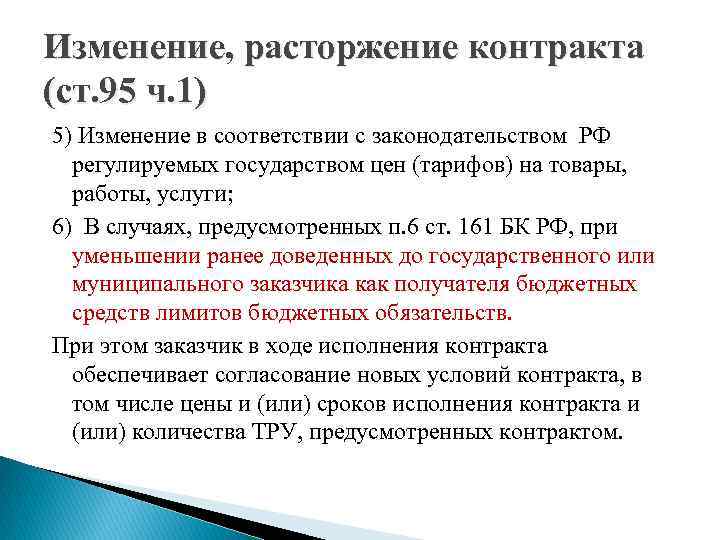 Изменение, расторжение контракта (ст. 95 ч. 1) 5) Изменение в соответствии с законодательством РФ