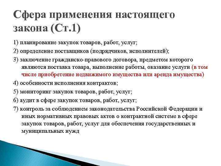 Сфера применения настоящего закона (Ст. 1) 1) планирование закупок товаров, работ, услуг; 2) определение