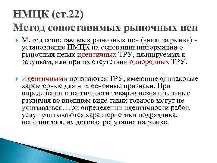 НМЦК (ст. 22) Метод сопоставимых рыночных цен (анализа рынка) установление НМЦК на основании информации