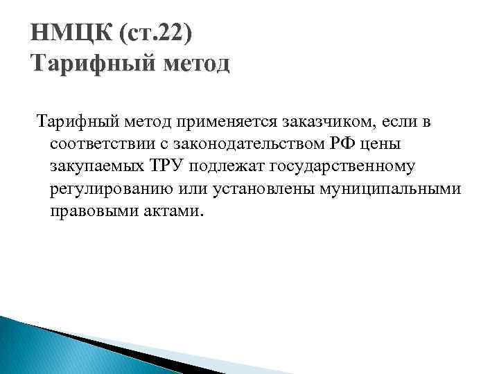 НМЦК (ст. 22) Тарифный метод применяется заказчиком, если в соответствии с законодательством РФ цены