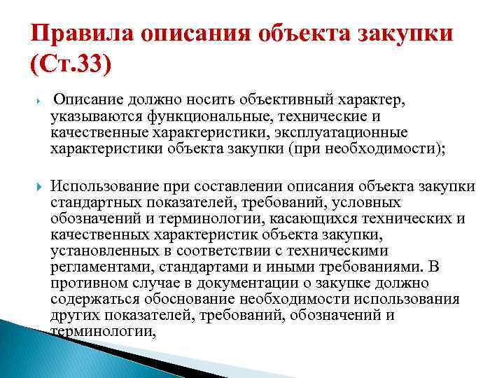 Правила описания объекта закупки (Ст. 33) Описание должно носить объективный характер, указываются функциональные, технические