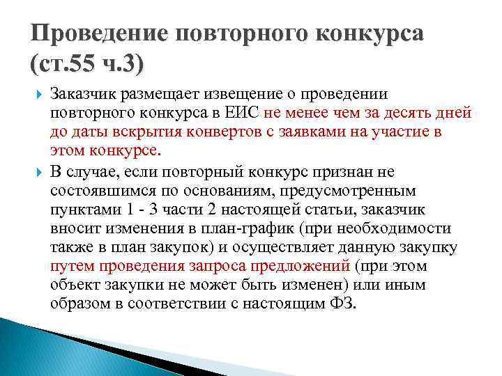 Проведение повторного конкурса (ст. 55 ч. 3) Заказчик размещает извещение о проведении повторного конкурса