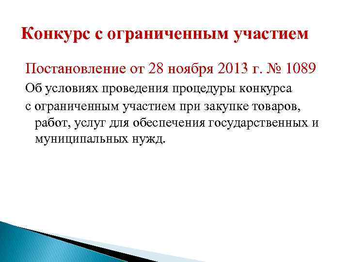 Конкурс с ограниченным участием Постановление от 28 ноября 2013 г. № 1089 Об условиях