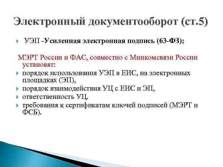 Электронный документооборот (ст. 5) УЭП -Усиленная электронная подпись (63 -ФЗ); МЭРТ России и ФАС,