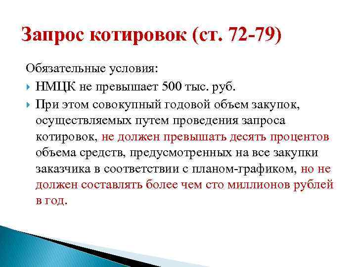 Запрос котировок (ст. 72 -79) Обязательные условия: НМЦК не превышает 500 тыс. руб. При