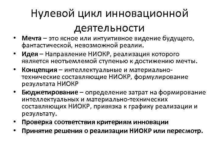 Нулевой цикл инновационной деятельности • Мечта – это ясное или интуитивное видение будущего, фантастической,