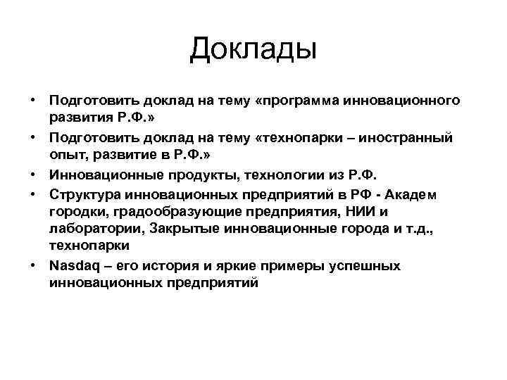 Доклады • Подготовить доклад на тему «программа инновационного развития Р. Ф. » • Подготовить