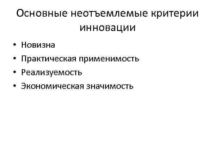 Основные неотъемлемые критерии инновации • • Новизна Практическая применимость Реализуемость Экономическая значимость 