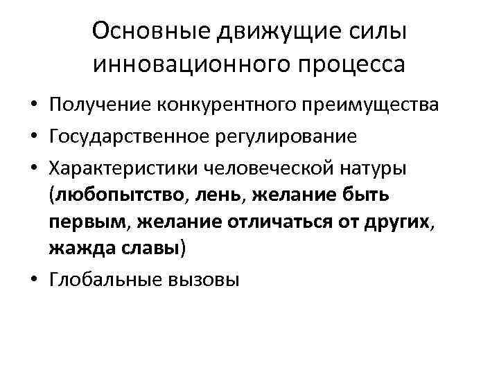 Основные движущие силы инновационного процесса • Получение конкурентного преимущества • Государственное регулирование • Характеристики