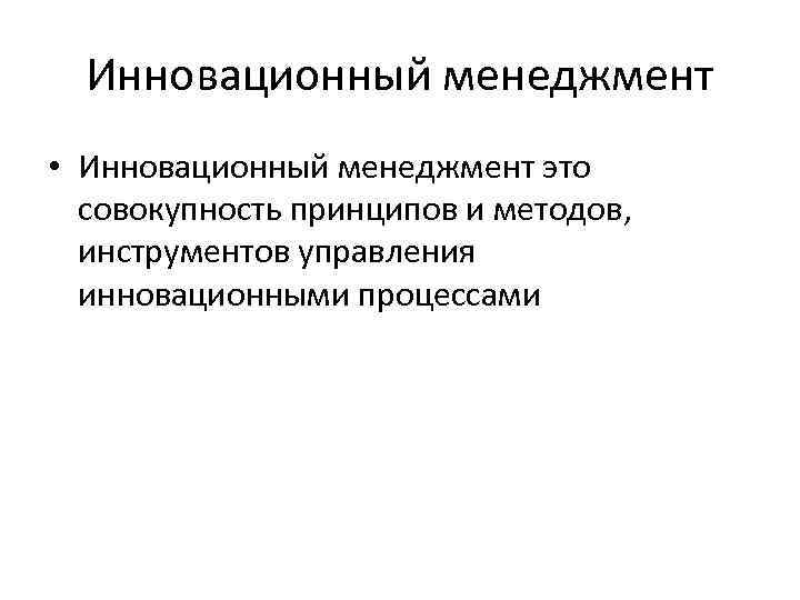 Совокупность принципов методов. Принципы и методы инновационного менеджмента. Признаки инновационного менеджмента. Методы и средства инновационного менеджмента. Инструменты управления инновациями.