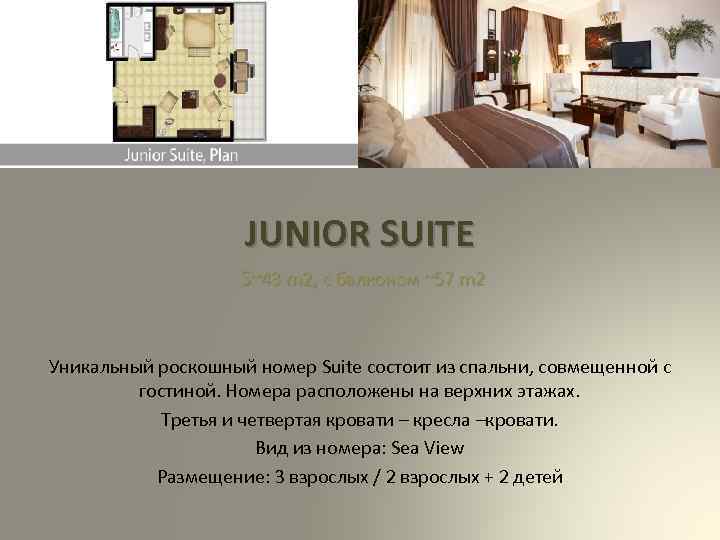 JUNIOR SUITE S~43 m 2, с балконом ~57 m 2 Уникальный роскошный номер Suite