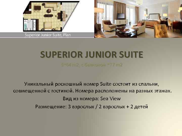 SUPERIOR JUNIOR SUITE S~64 m 2, с балконом ~77 m 2 Уникальный роскошный номер