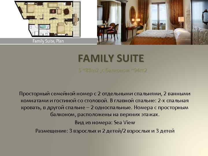 FAMILY SUITE S ~81 m 2 , с балконом ~94 m 2 Просторный семейной