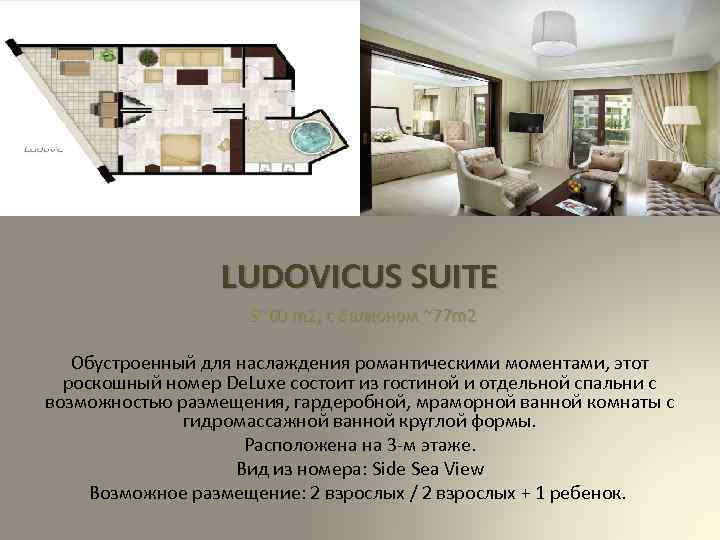 LUDOVICUS SUITE S~60 m 2, с балконом ~77 m 2 Обустроенный для наслаждения романтическими