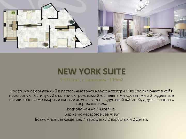 NEW YORK SUITE S~103 m 2, с балконом ~119 m 2 Роскошно оформленный в