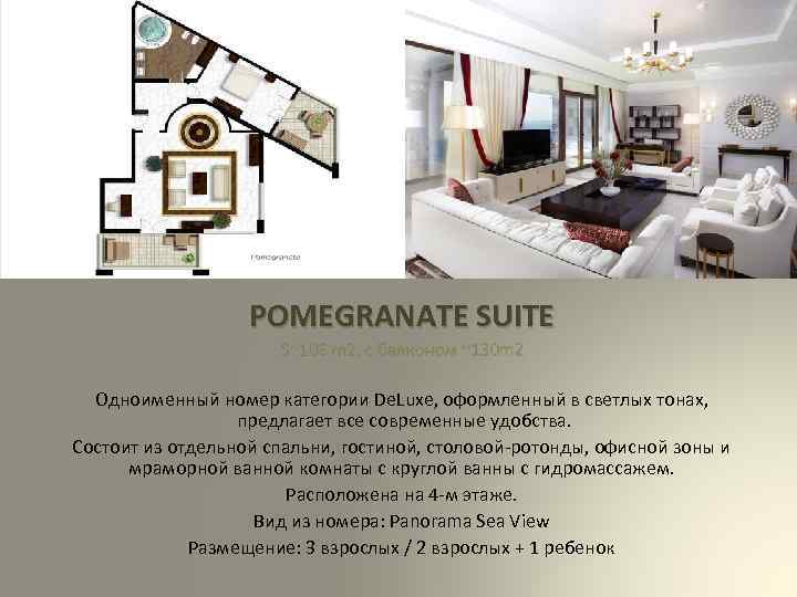 POMEGRANATE SUITE S~106 m 2, с балконом ~130 m 2 Одноименный номер категории De.