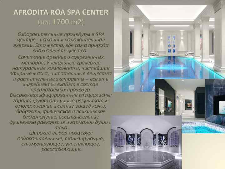 AFRODITA ROA SPA CENTER (пл. 1700 m 2) Оздоровительные процедуры в SPA центре -