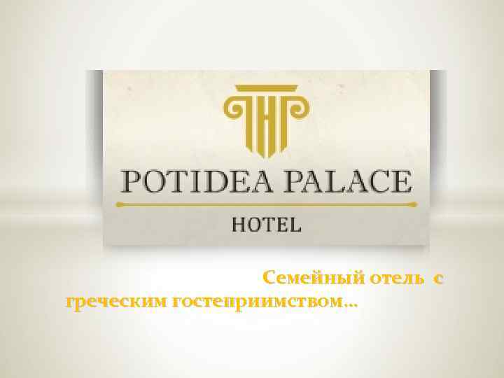 Семейный отель с греческим гостеприимством… 