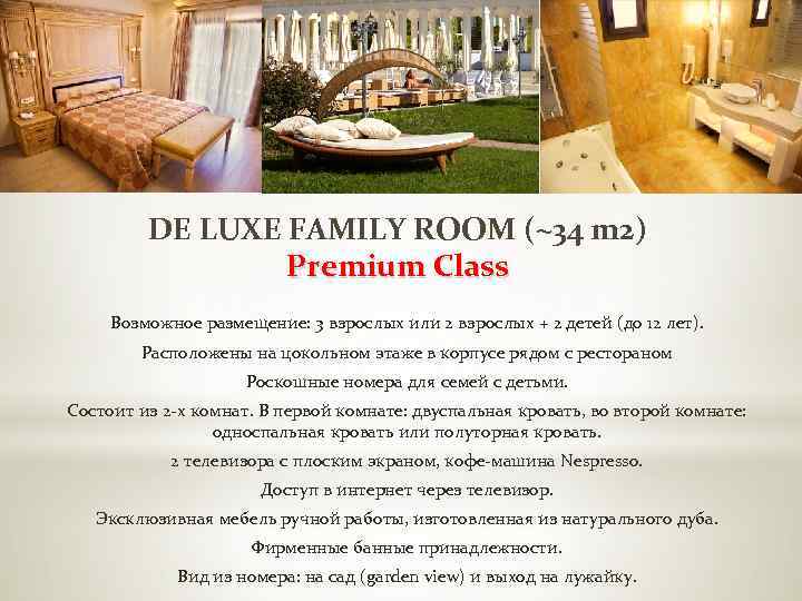 DE LUXE FAMILY ROOM (~34 m 2) Premium Class Возможное размещение: 3 взрослых или