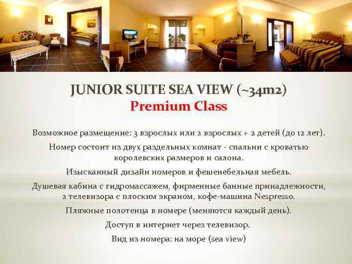 JUNIOR SUITE SEA VIEW (~34 m 2) Premium Class Возможное размещение: 3 взрослых или