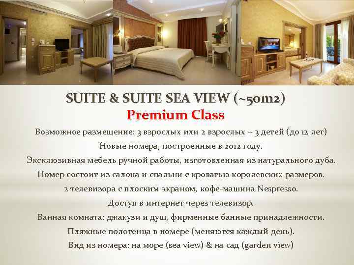 SUITE & SUITE SEA VIEW (~50 m 2) Premium Class Возможное размещение: 3 взрослых