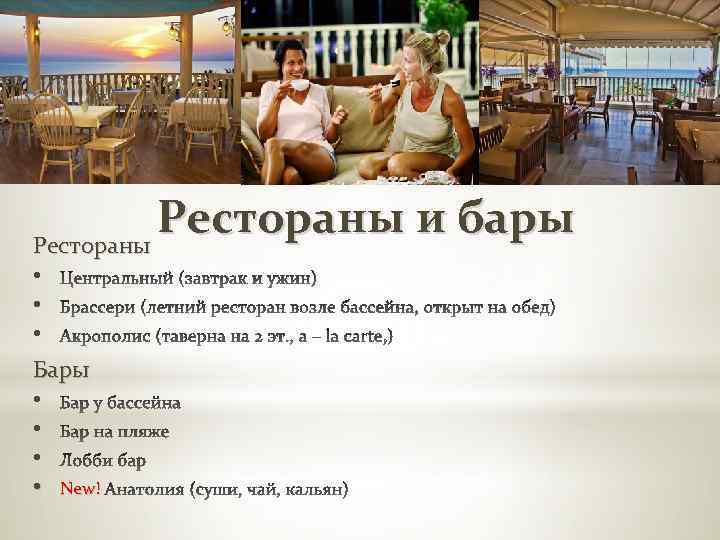Рестораны и бары Рестораны • • • Бары • • New! 