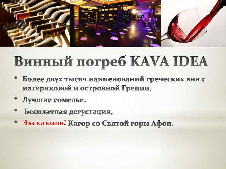  • • Эксклюзив! 