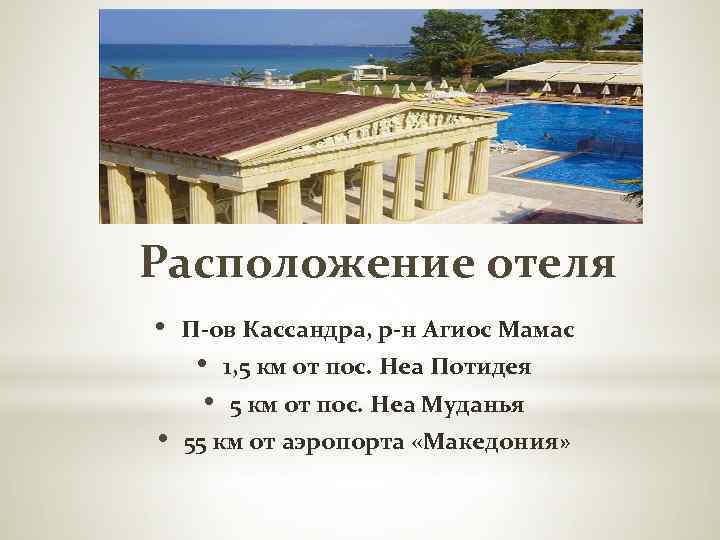 Расположение отеля • П-ов Кассандра, р-н Агиос Мамас • 1, 5 км от пос.