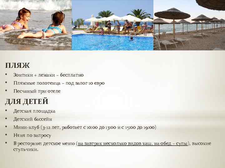 ПЛЯЖ • • • Зонтики + лежаки – бесплатно Пляжные полотенца – под залог