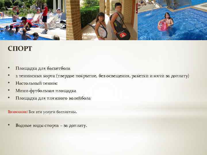 СПОРТ • • • Площадка для баскетбола 2 теннисных корта (твердое покрытие, без освещения,