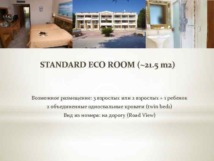 STANDARD ECO ROOM (~21. 5 m 2) Возможное размещение: 3 взрослых или 2 взрослых