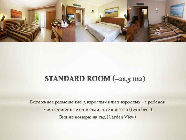 Возможное размещение: 3 взрослых или 2 взрослых + 1 ребенок 2 объединенные односпальные кровати