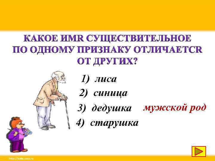 1) лиса 2) синица 3) дедушка мужской род 4) старушка 