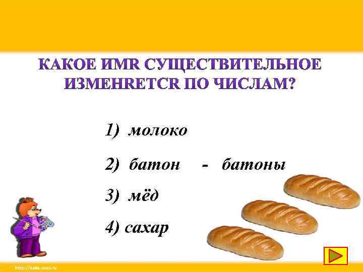 1) молоко 2) батон 3) мёд 4) сахар - батоны 