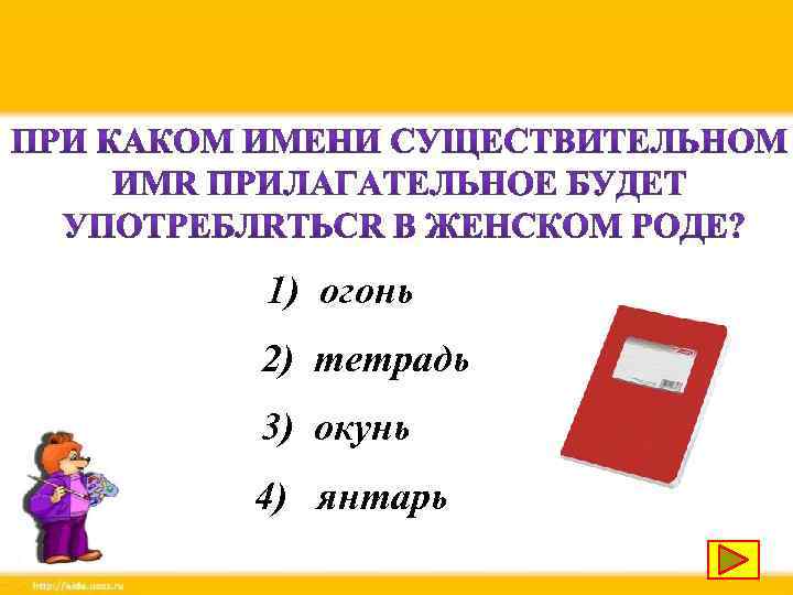 1) огонь 2) тетрадь 3) окунь 4) янтарь 