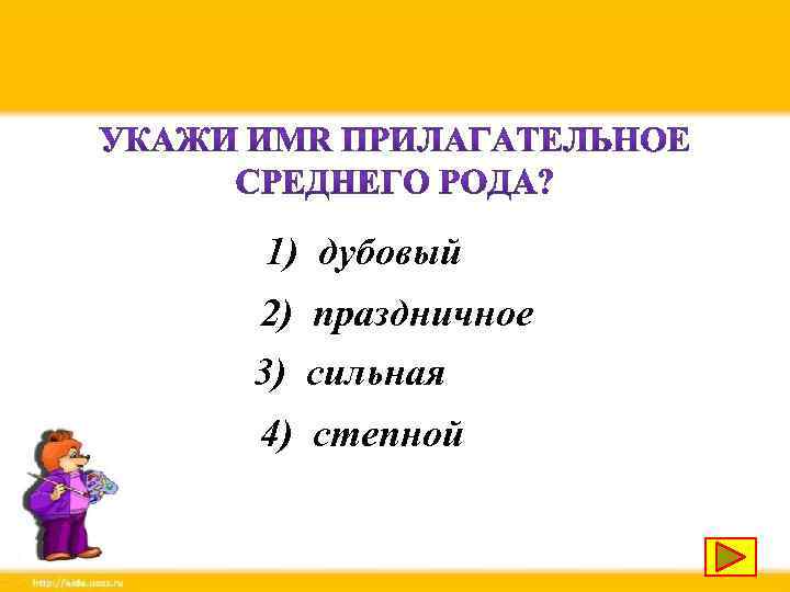 1) дубовый 2) праздничное 3) сильная 4) степной 