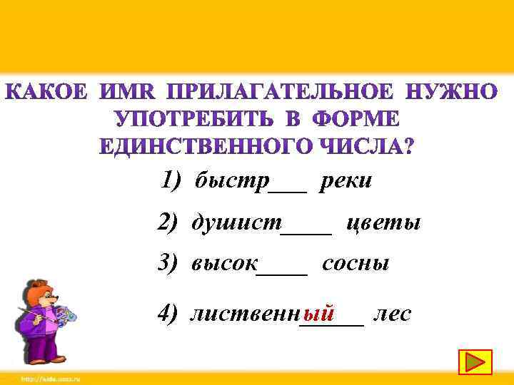 1) быстр___ реки 2) душист____ цветы 3) высок____ сосны 4) лиственн_____ лес ый 